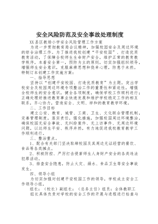 安全风险防范及安全事故处理管理规章制度