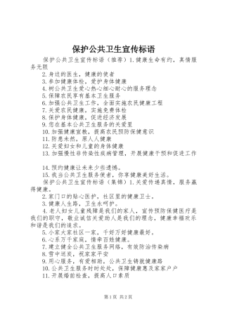 保护公共卫生宣传标语大全