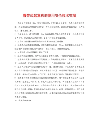 《管理资料-技术交底》之履带式起重机的使用安全技术交底 