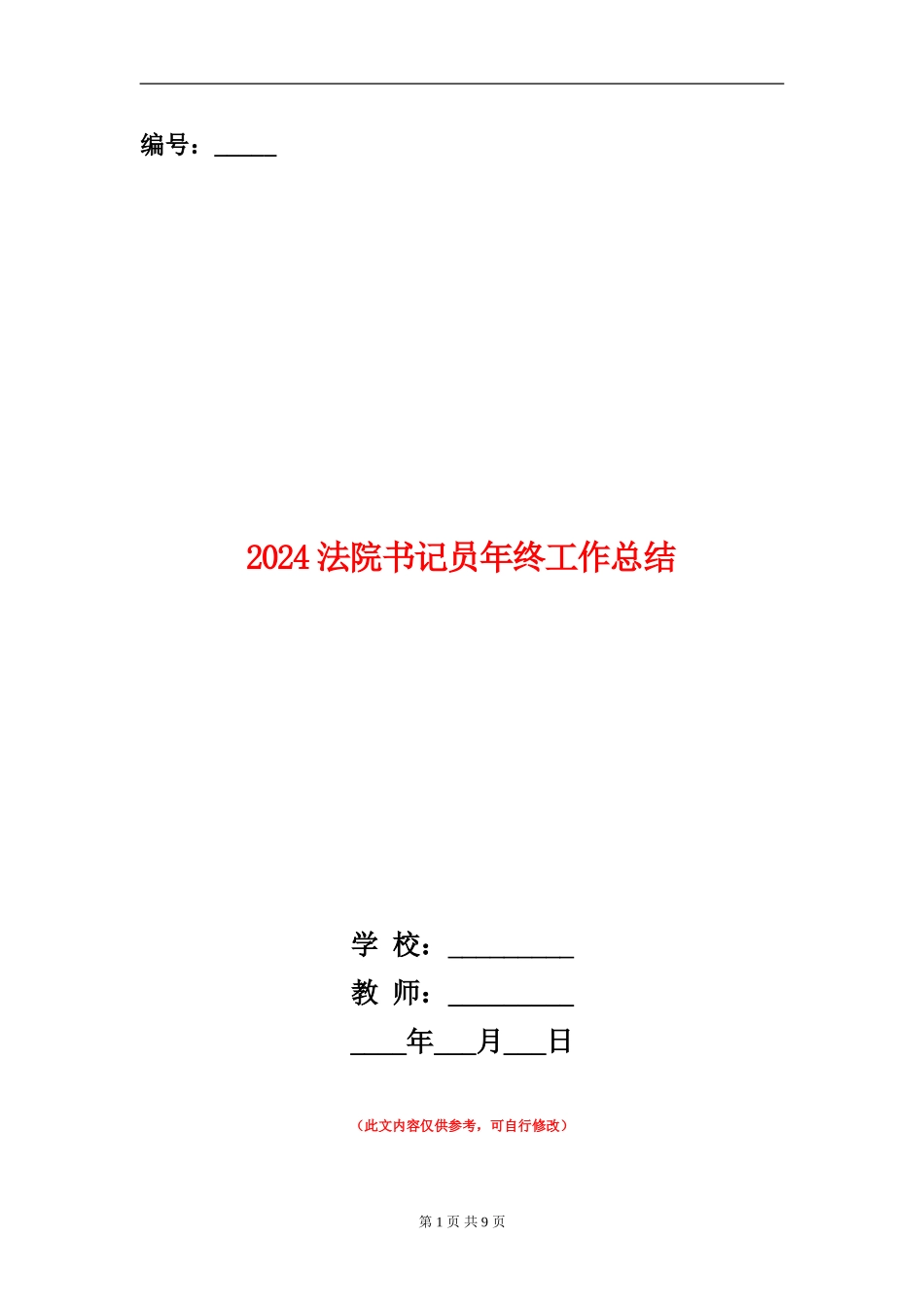 2024法院书记员年终工作总结_第1页