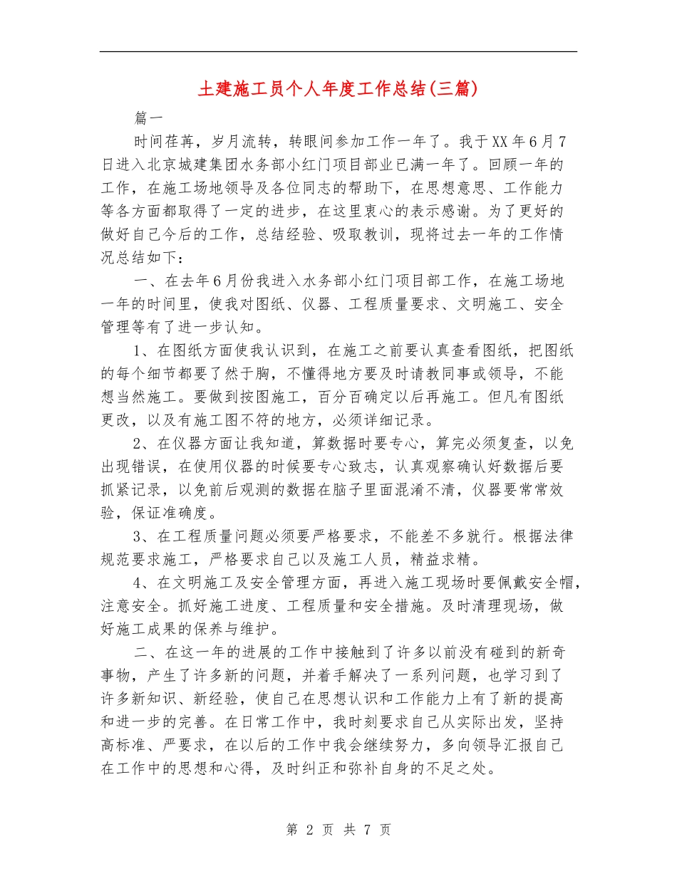 土建施工员个人年度工作总结_第2页