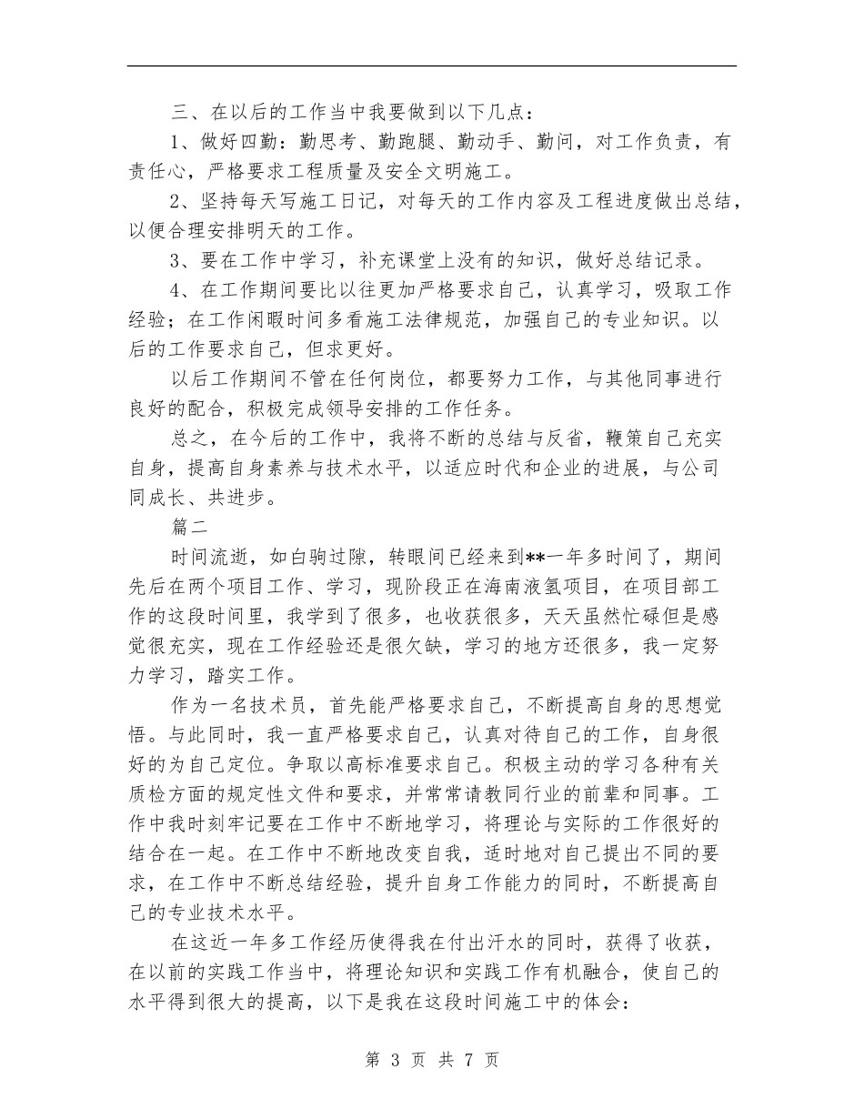 土建施工员个人年度工作总结_第3页