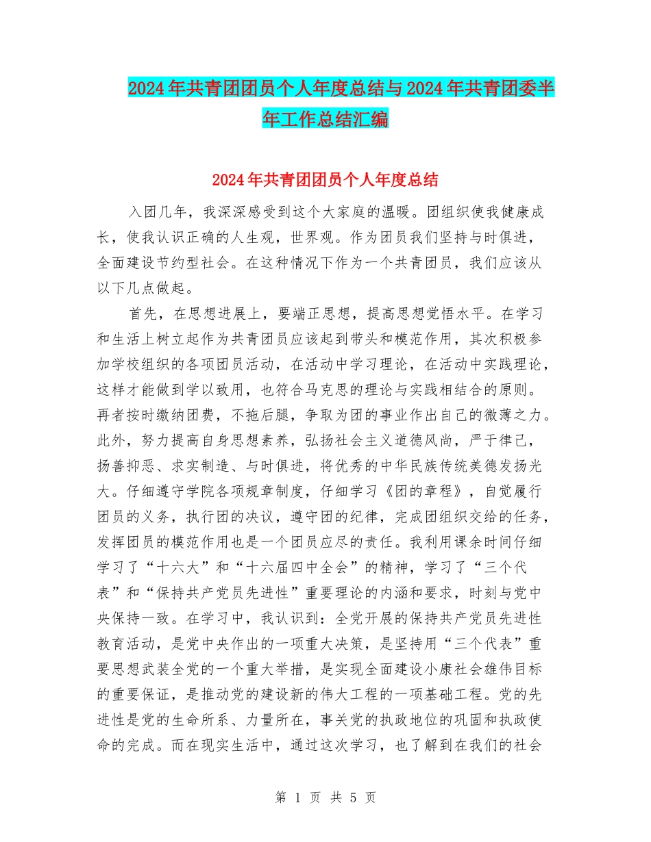 2024年共青团团员个人年度总结与2024年共青团委半年工作总结汇编_第1页