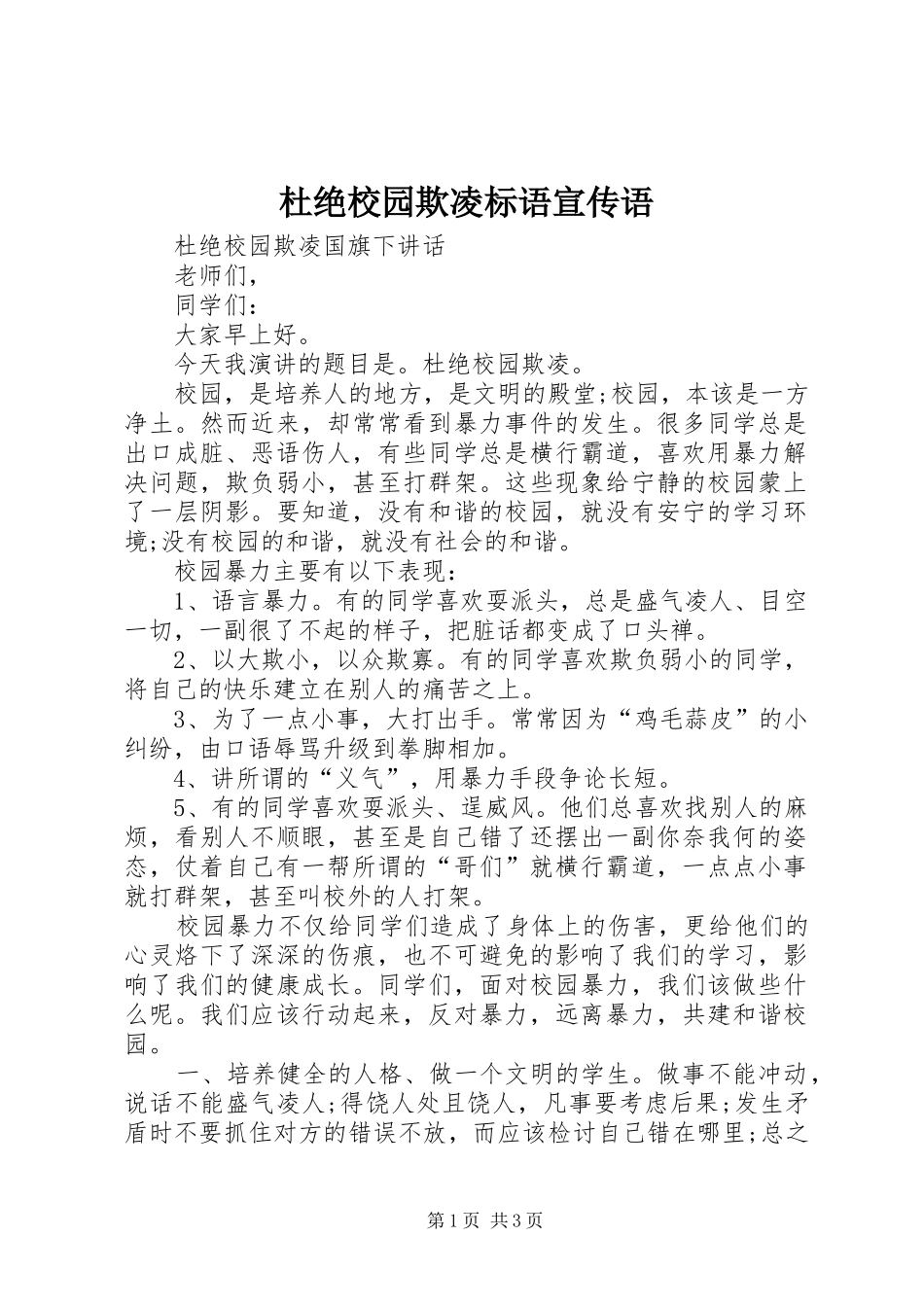 杜绝校园欺凌标语大全宣传语_第1页