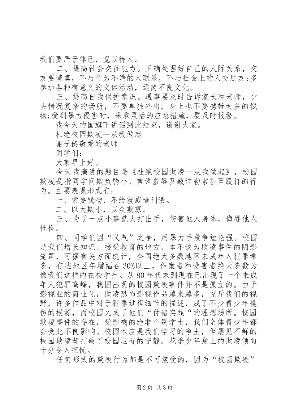 杜绝校园欺凌标语大全宣传语_第2页