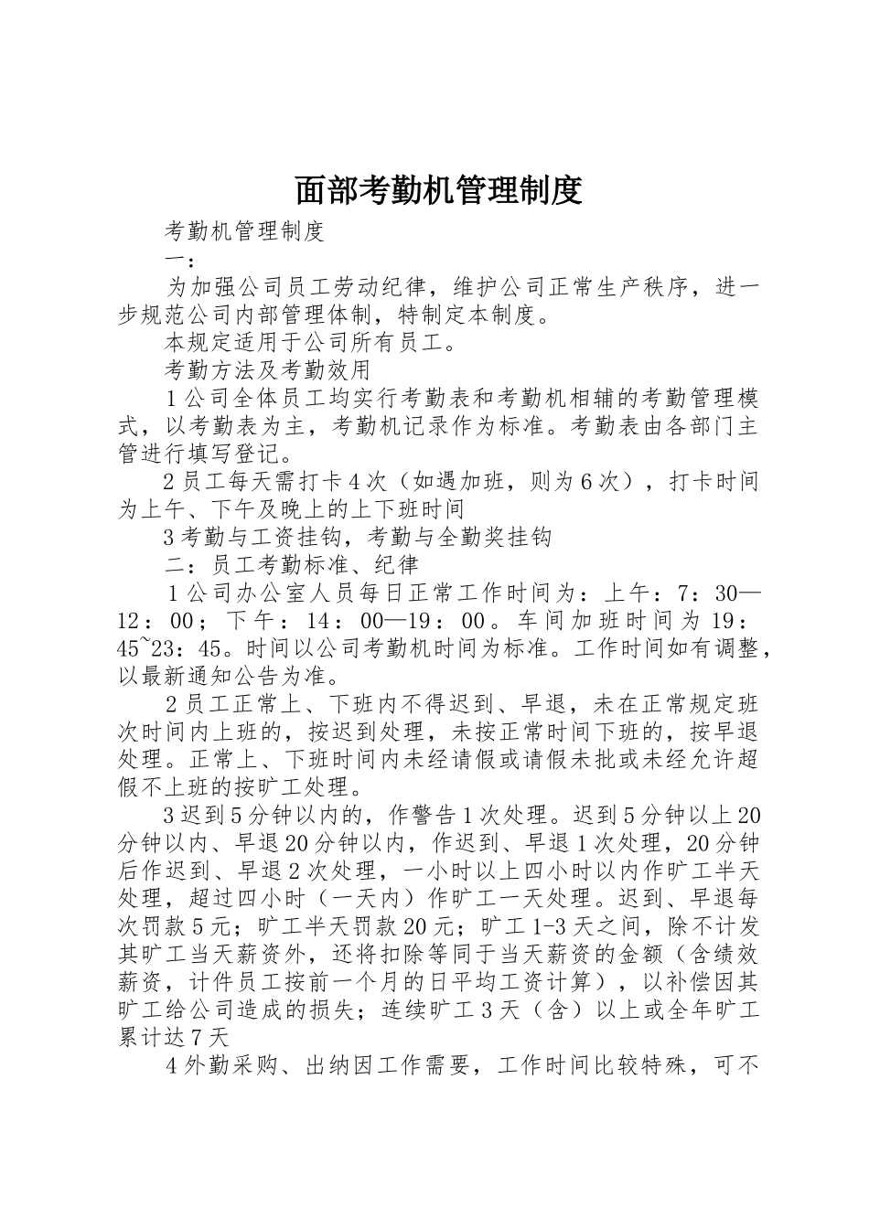 面部考勤机管理规章制度细则_第1页