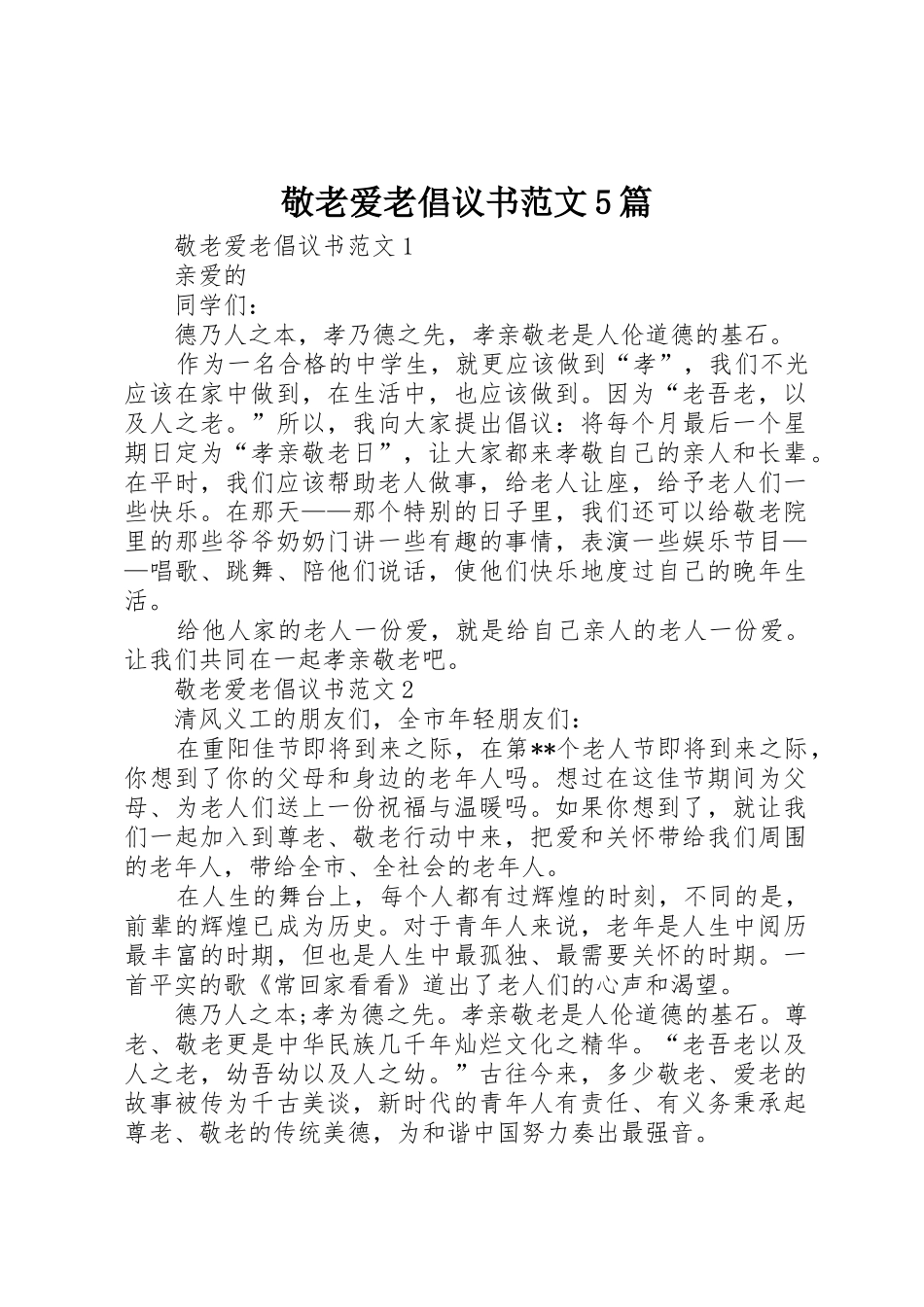 敬老爱老倡议书5篇_第1页