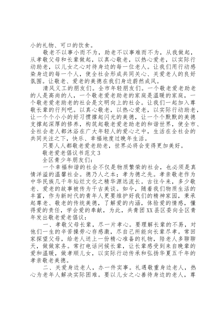 敬老爱老倡议书5篇_第3页
