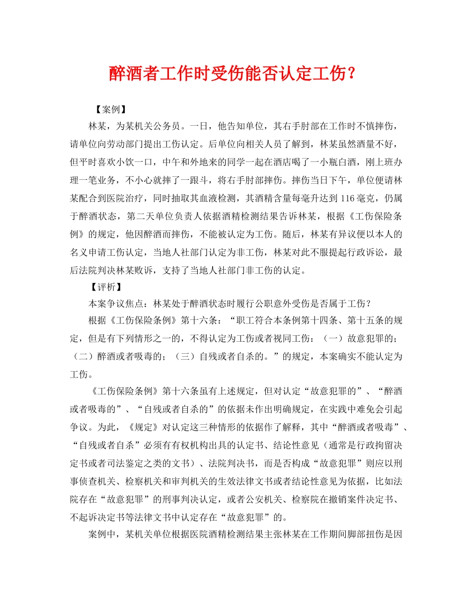 《工伤保险》之醉酒者工作时受伤能否认定工伤？ _第1页