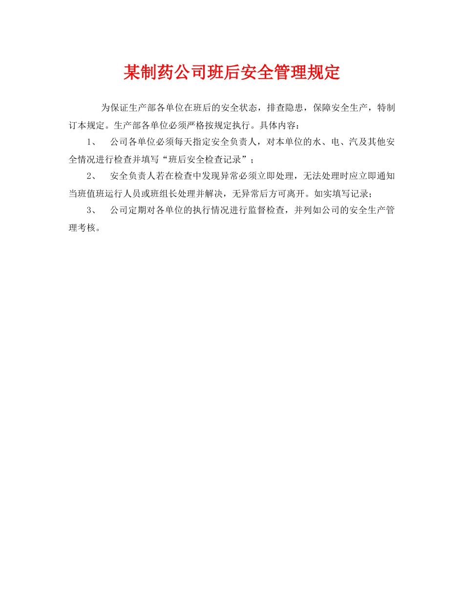 《安全管理制度》之某制药公司班后安全管理规定 _第1页