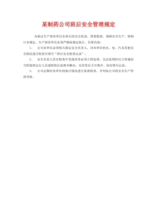 《安全管理制度》之某制药公司班后安全管理规定 