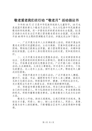 敬老爱老我们在行动“敬老月”活动倡议书范文