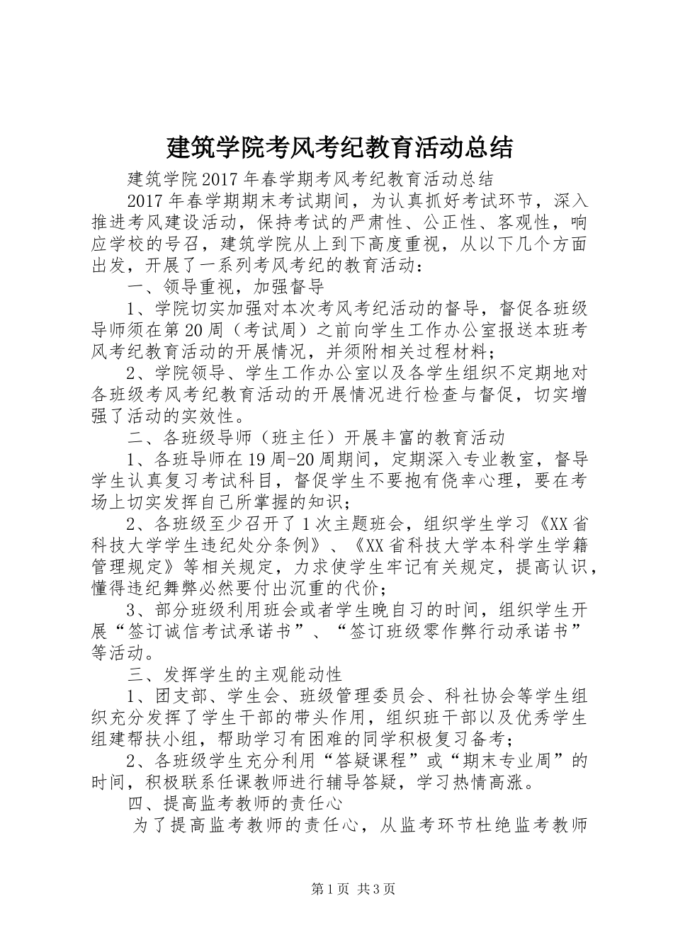 建筑学院考风考纪教育活动总结_第1页