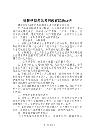 建筑学院考风考纪教育活动总结