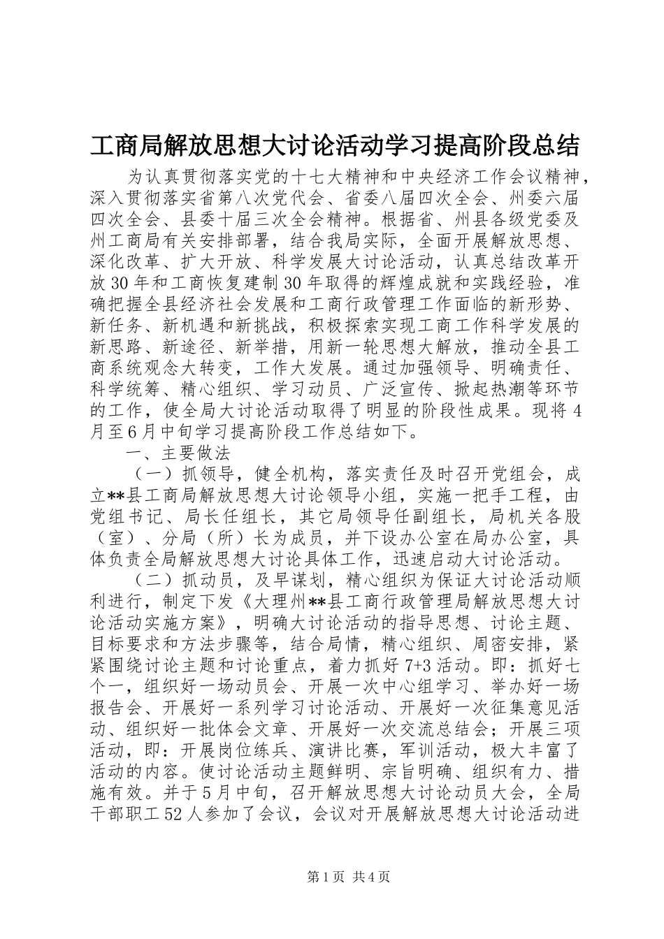 工商局解放思想大讨论活动学习提高阶段总结_第1页