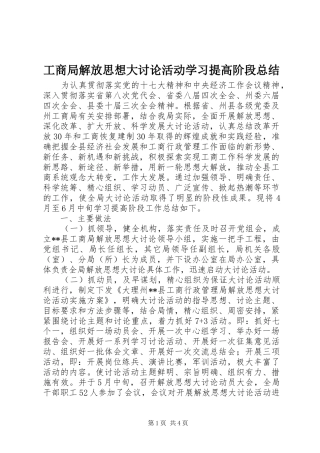 工商局解放思想大讨论活动学习提高阶段总结