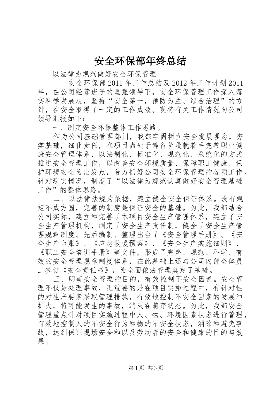 安全环保部年终总结_第1页