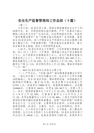 安全生产监督管理局工作总结（十篇）