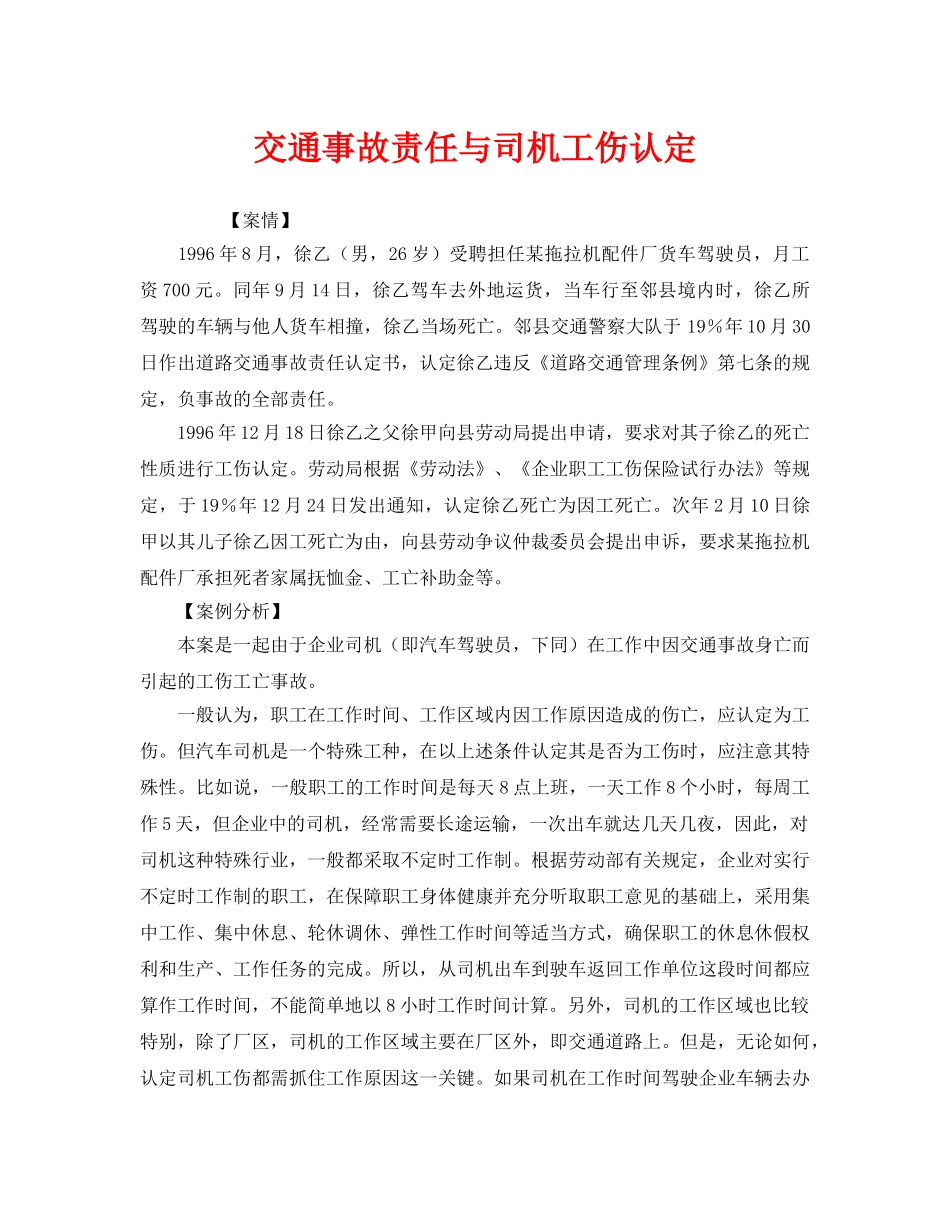 《工伤保险》之交通事故责任与司机工伤认定 _第1页