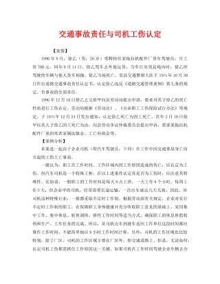 《工伤保险》之交通事故责任与司机工伤认定 