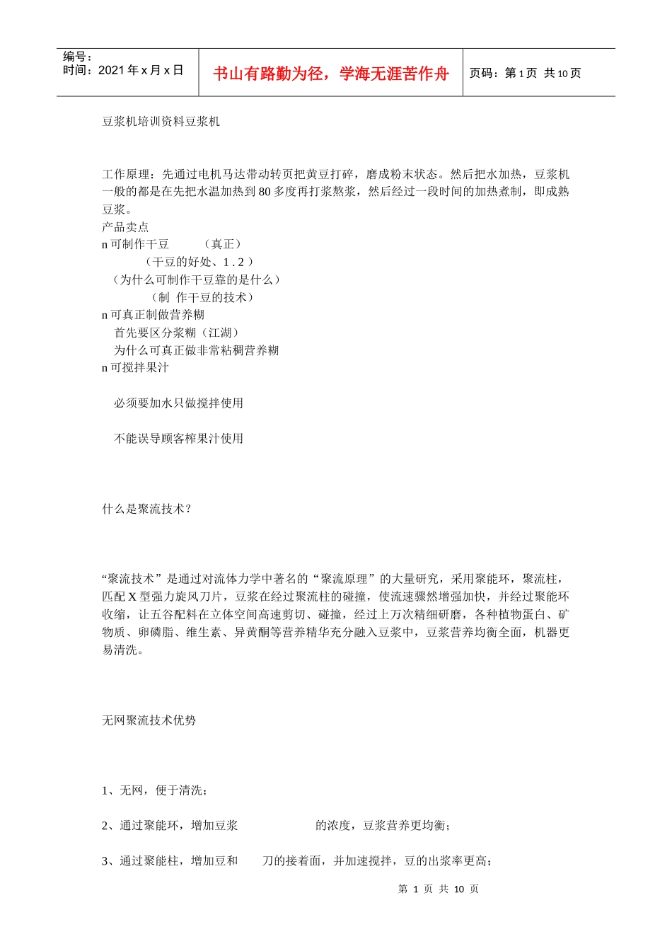 豆浆机培训资料豆浆机_第1页