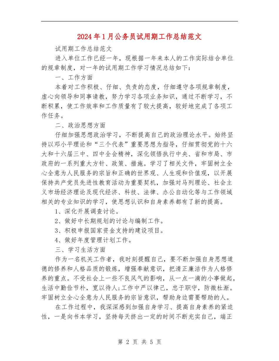 2024年1月公务员试用期工作总结_第2页