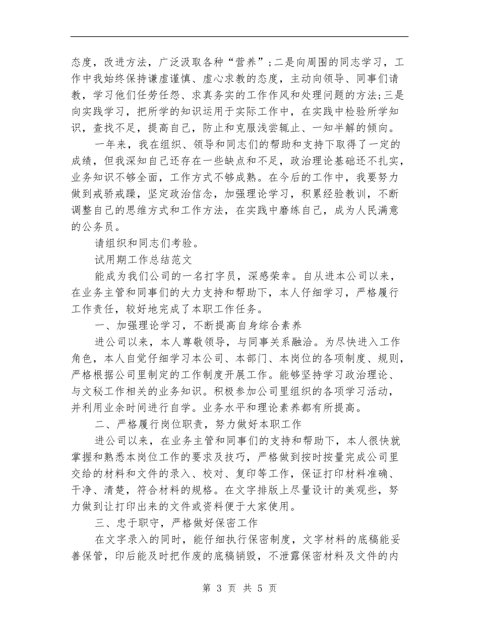 2024年1月公务员试用期工作总结_第3页