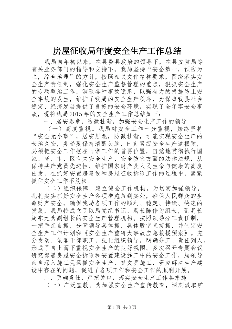 房屋征收局年度安全生产工作总结_第1页