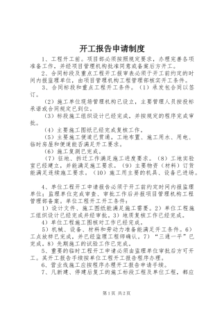 开工报告申请管理规章制度