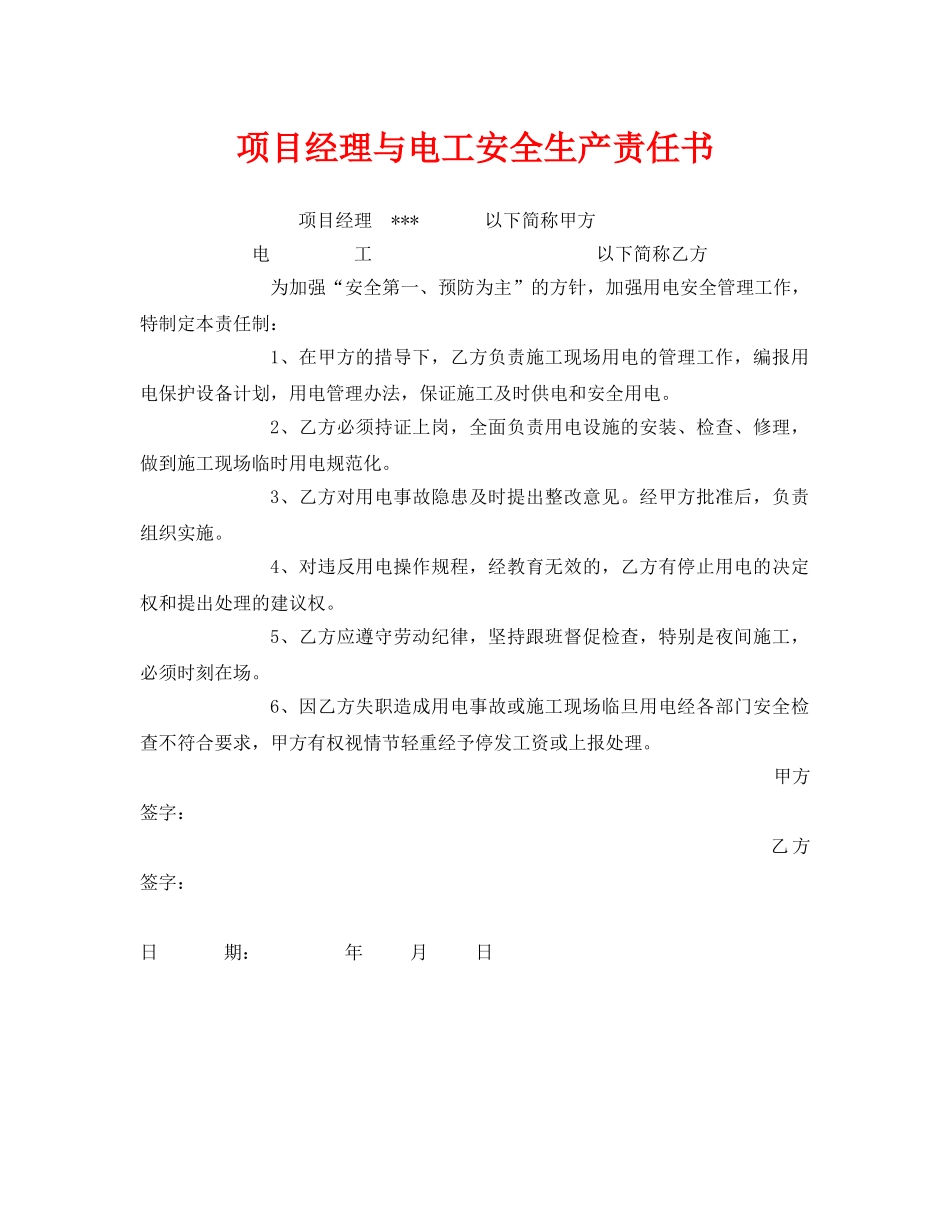 《安全管理文档》之项目经理与电工安全生产责任书 _第1页