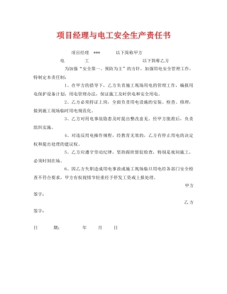 《安全管理文档》之项目经理与电工安全生产责任书 