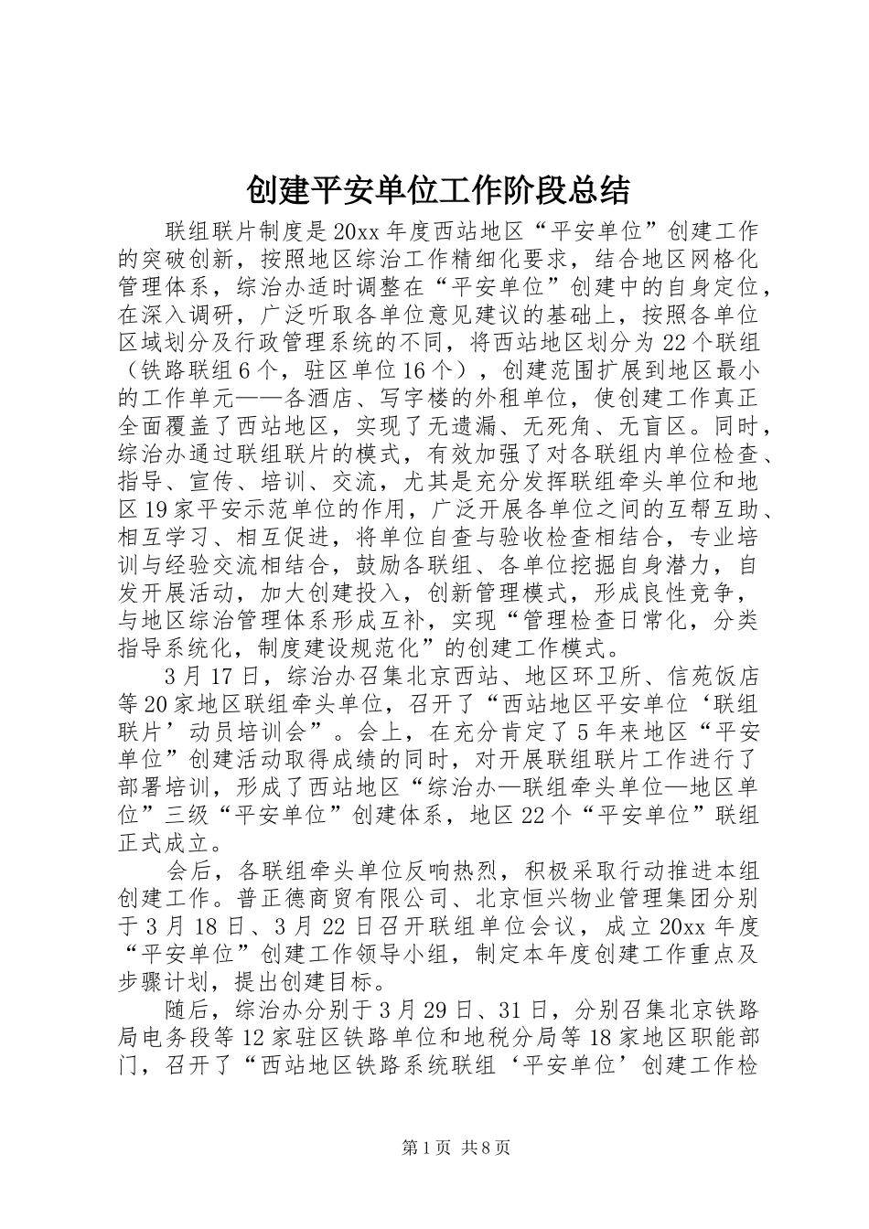 创建平安单位工作阶段总结_第1页