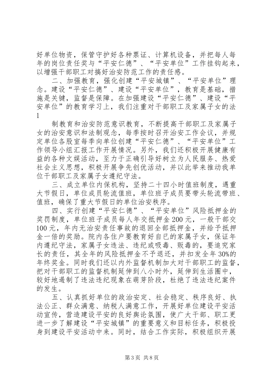 创建平安单位工作阶段总结_第3页
