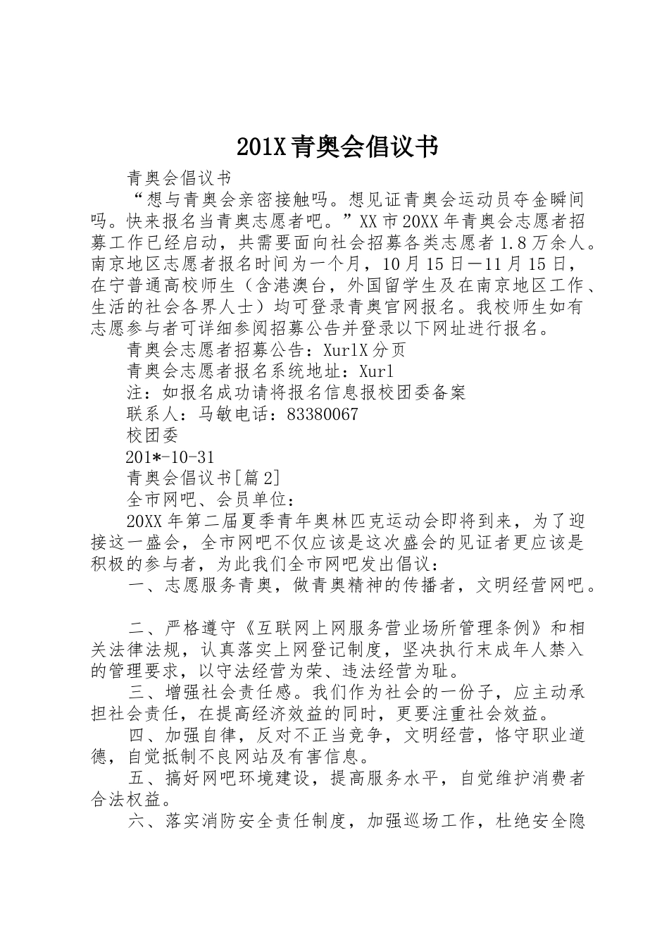 201X青奥会倡议书范文大全_第1页