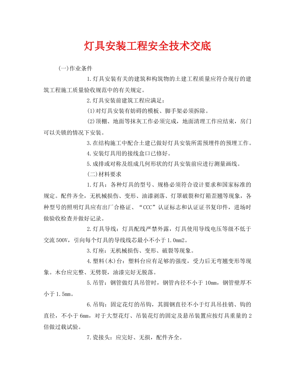 《管理资料-技术交底》之灯具安装工程安全技术交底 _第1页