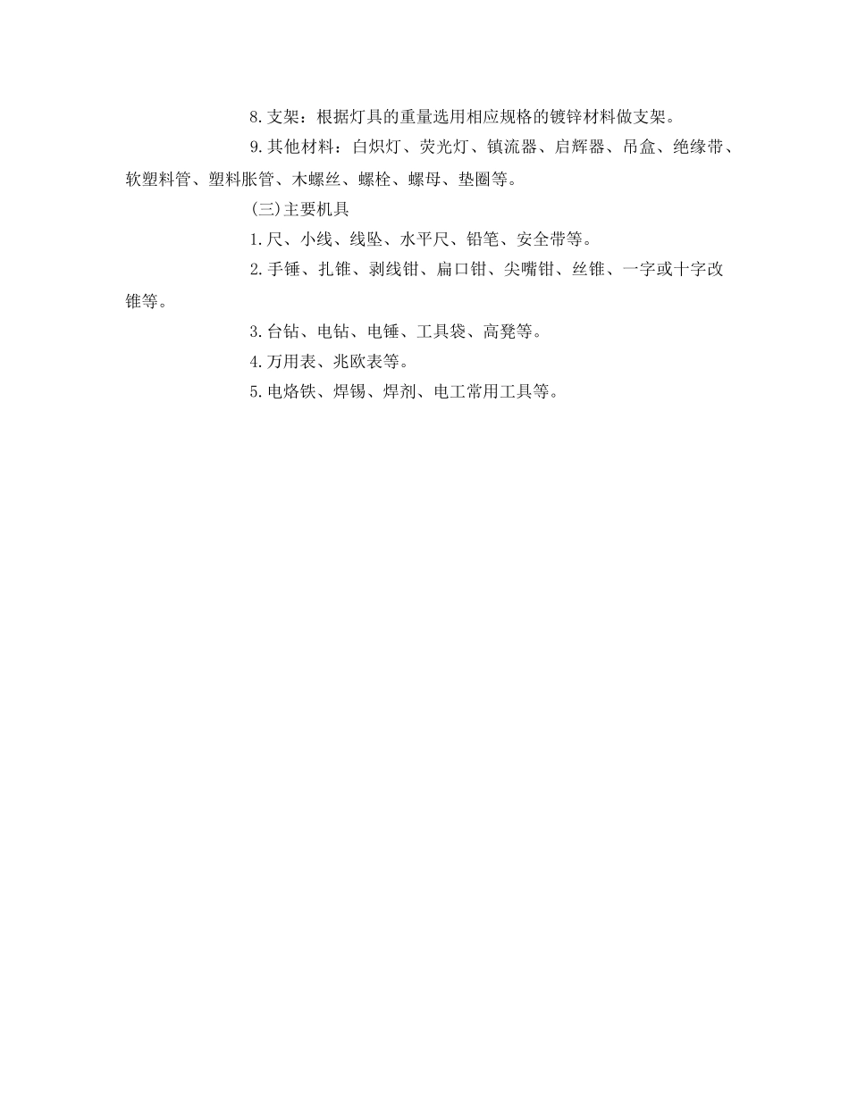《管理资料-技术交底》之灯具安装工程安全技术交底 _第2页