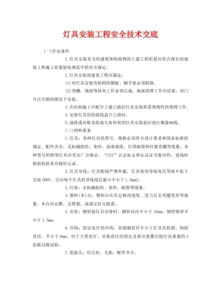 《管理资料-技术交底》之灯具安装工程安全技术交底 