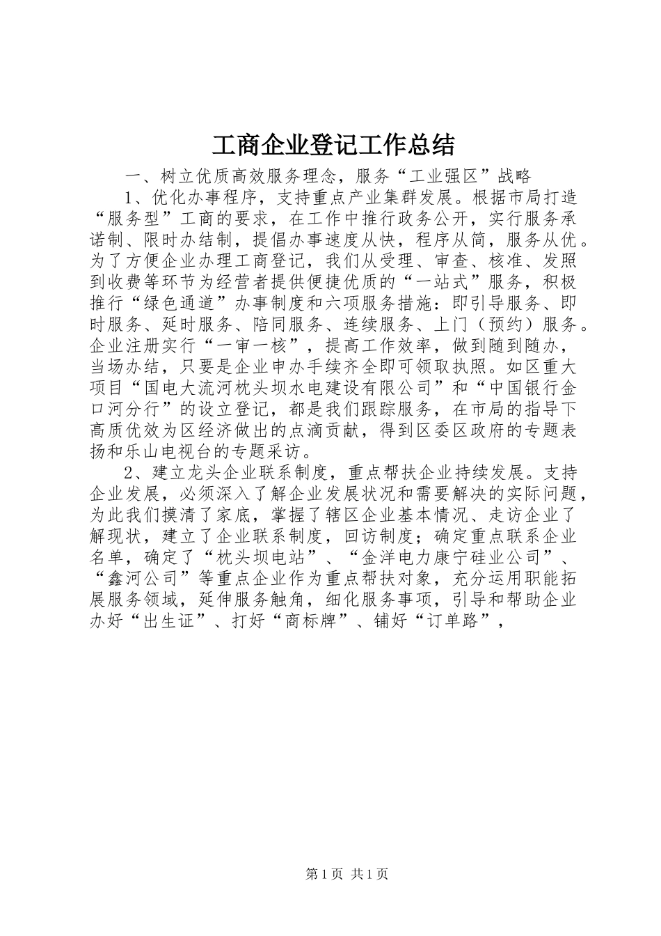 工商企业登记工作总结_第1页