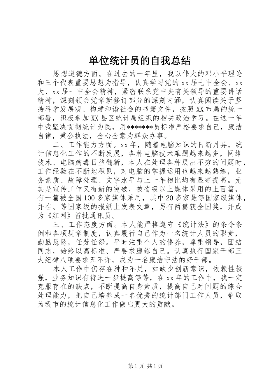 单位统计员的自我总结_第1页