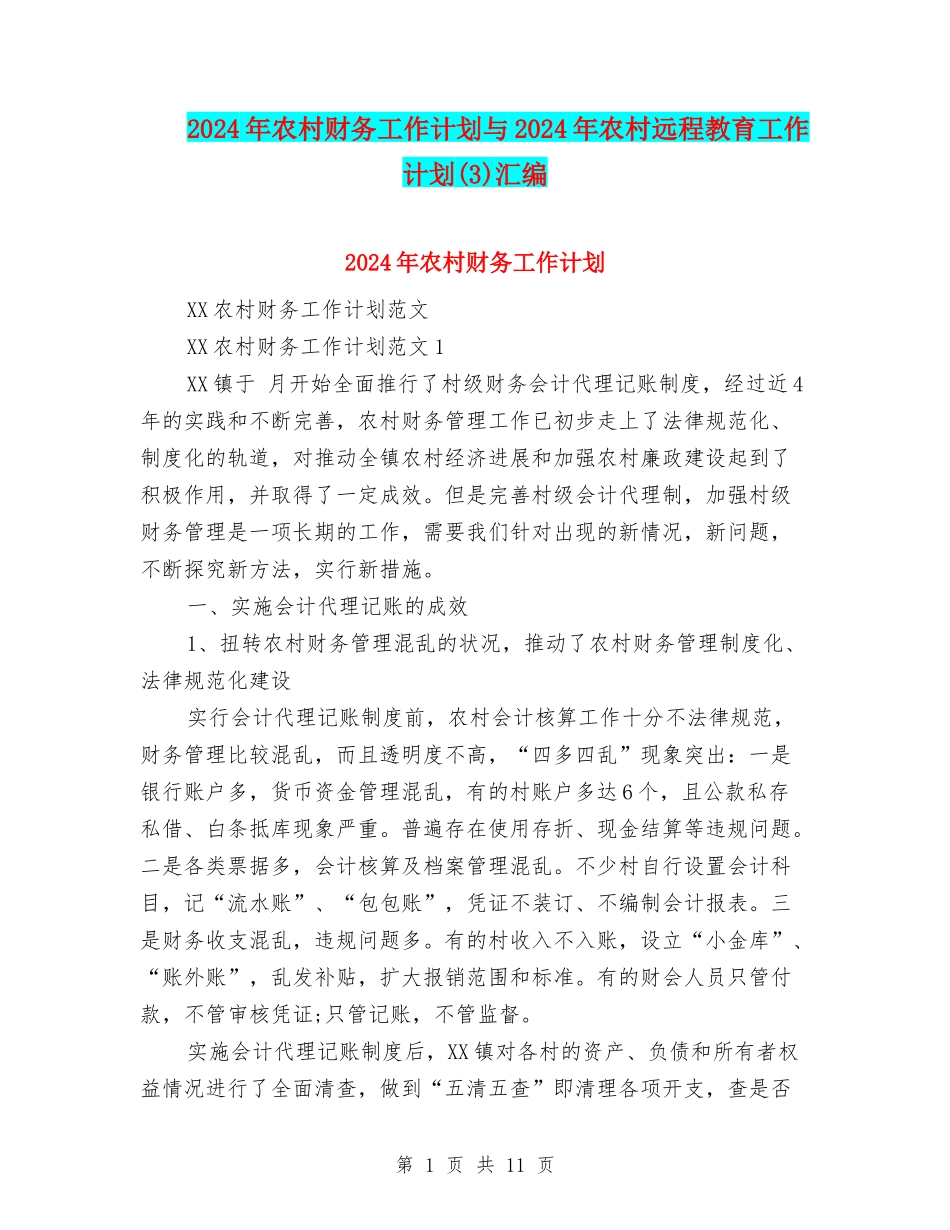 2024年农村财务工作计划与2024年农村远程教育工作计划汇编.doc_第1页