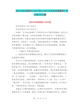 2024年农村财务工作计划与2024年农村远程教育工作计划汇编.doc