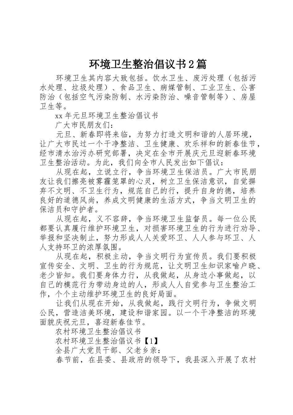 环境卫生整治倡议书范文大全2篇(2)_第1页