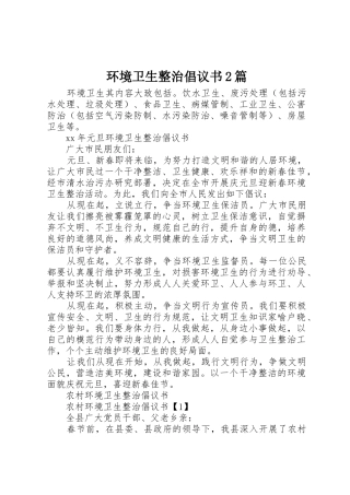 环境卫生整治倡议书范文大全2篇(2)
