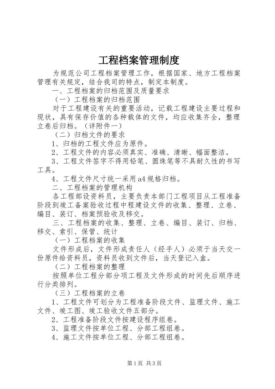 工程档案管理规章制度 _第1页