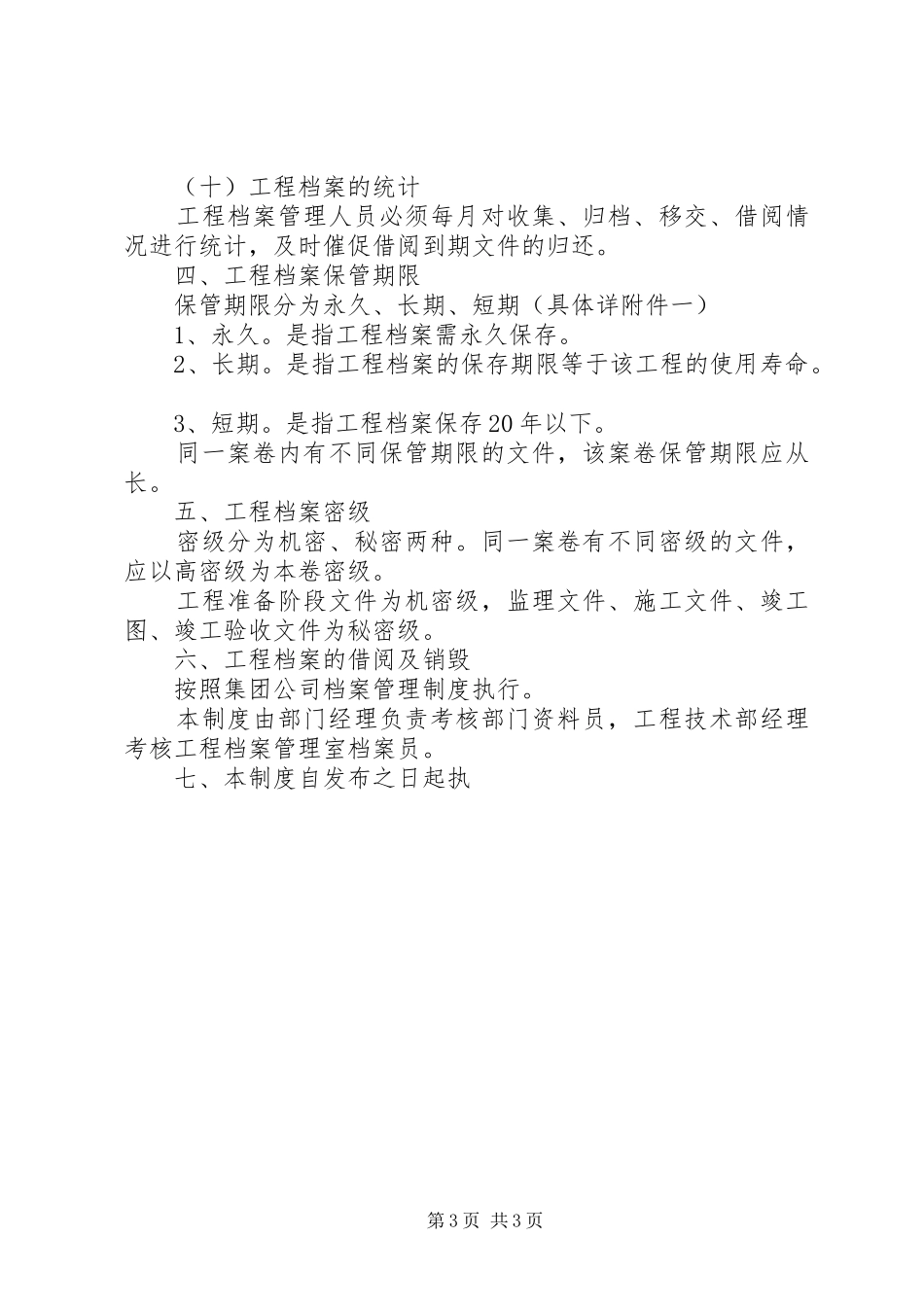 工程档案管理规章制度 _第3页