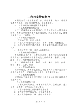 工程档案管理规章制度 