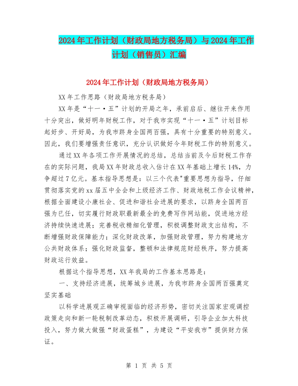 2024年工作计划与2024年工作计划(销售员)汇编_第1页