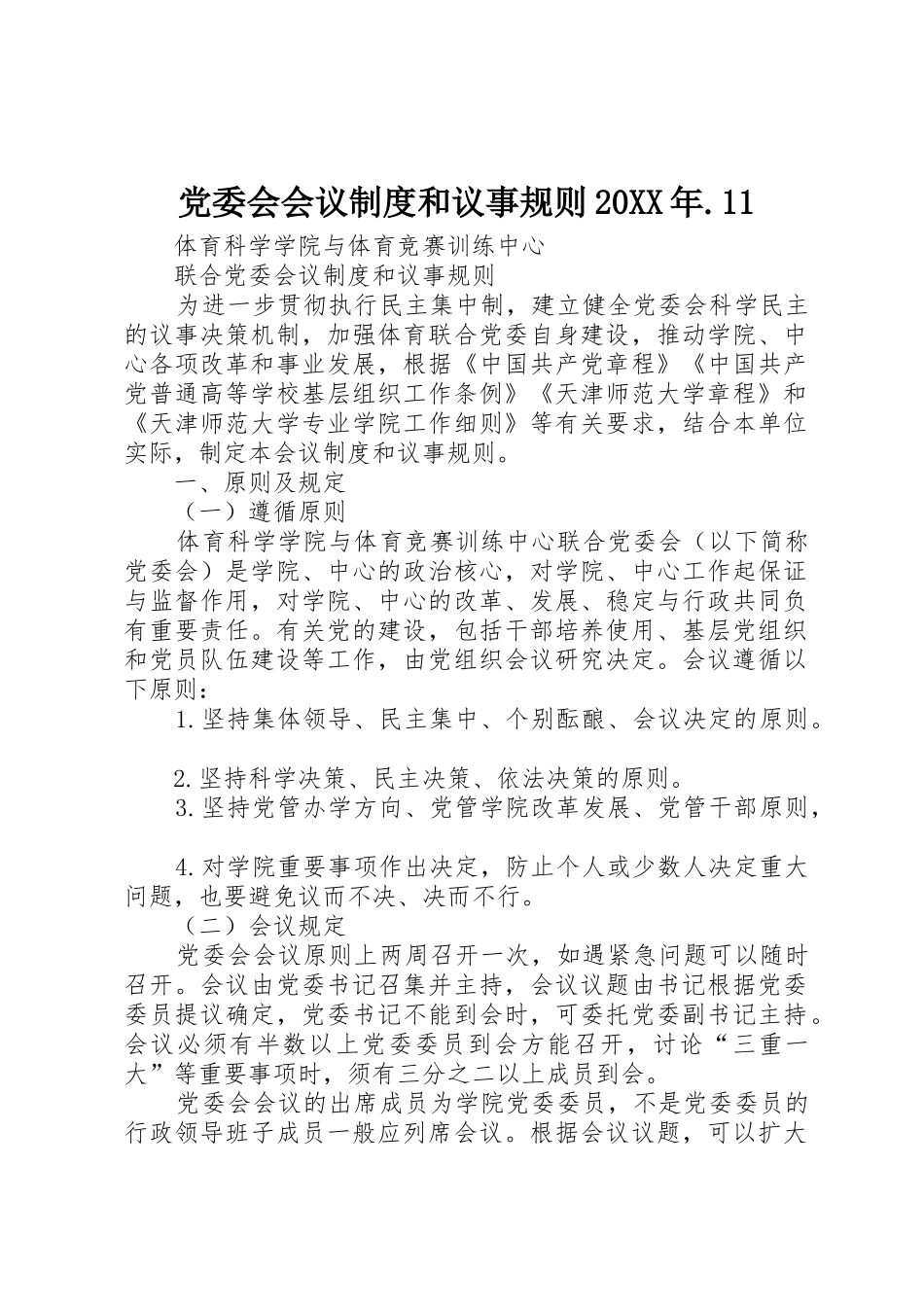 党委会会议规章制度和议事规则20年.11_第1页