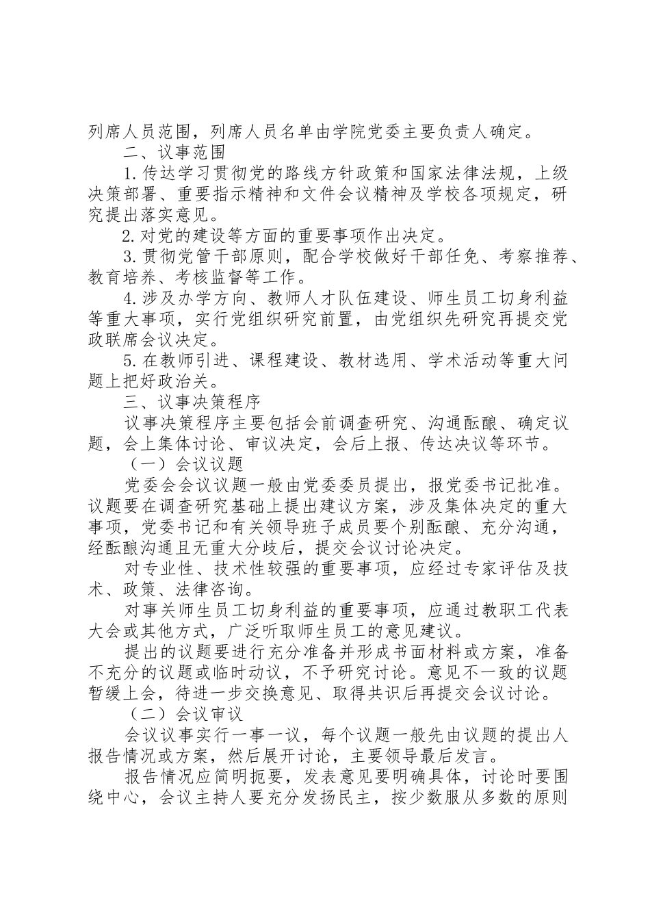 党委会会议规章制度和议事规则20年.11_第2页