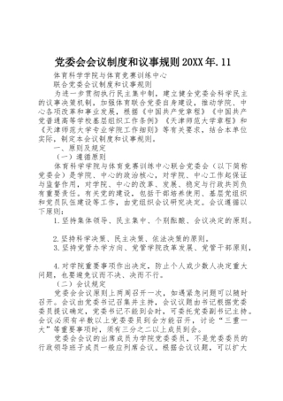 党委会会议规章制度和议事规则20年.11
